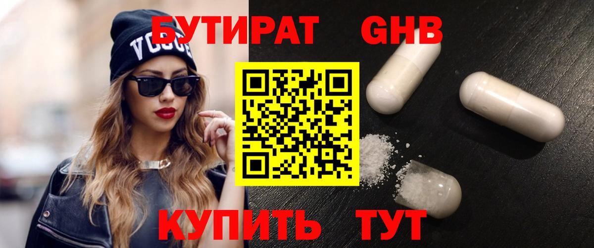 Бутират бутик Клин