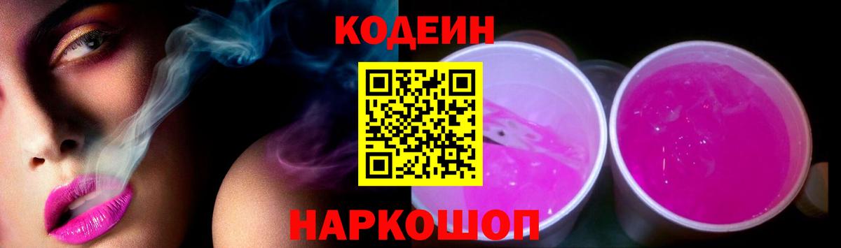 Кодеиновый сироп Lean Purple Drank  Вход с VPN  Клин  Codein напиток Lean (лин) 